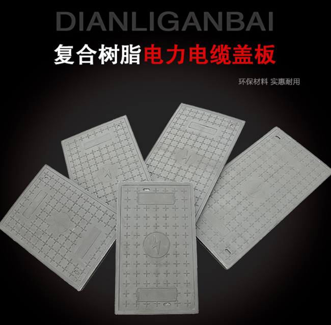 大岭山镇树脂复合电力盖板展示